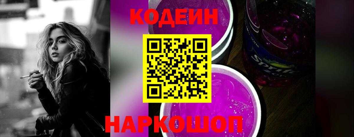 Codein Purple Drank  Вход с VPN  Светлоград  Кодеиновый сироп Lean напиток Lean (лин) 